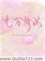 九万情深
