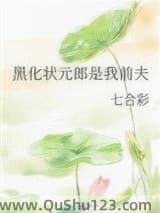 黑化状元郎是我前夫