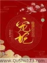 宠妃她姝色无双小说
