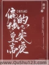 重生成偏执皇帝的心尖宠小说