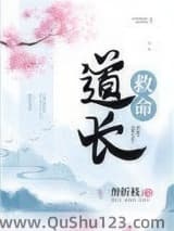 道长救命