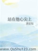 站在他心尖上小说