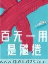 百无一用是缱绻