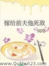 嫁给前夫他死敌