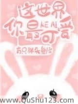 这世界你最可爱小说