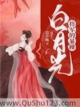 将军的暴躁白月光（重生）小说