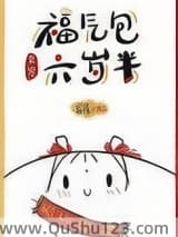 福气包六岁半[九零]小说