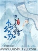穿成假千金的爹以后
