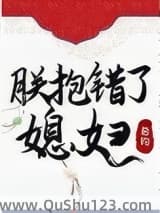 朕抱错了媳妇