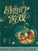 昂贵的游戏[重生]
