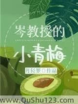 岑教授的小青梅