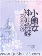 天庭来的神仙锦鲤小闺女