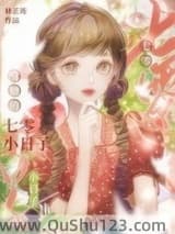 酥糖的七零小日子