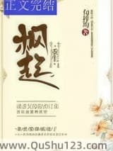 枫起（重生）小说