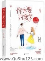 你不要对我笑