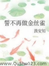 誓不再做金丝雀