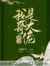 我哥是大佬[快穿]