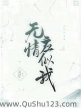 无情应似我小说