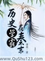 历史学霸在秦末