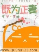 既为正妻