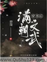 穿书后满朝文武都……小说