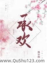 承欢（作者：简小酌）