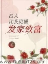 没人比我更懂发家致富[年代]