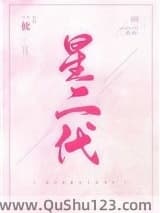 星二代