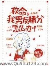 救命,我男友精分怎么办!小说