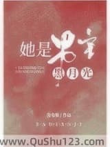 她是男主白月光（快穿）