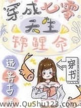 穿成七零天生锦鲤命[穿书]