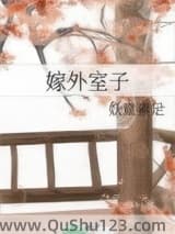 嫁外室子
