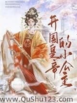 开国皇帝的小公主