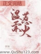 温柔惹火