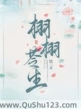 栩栩苓生小说