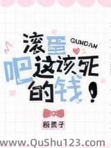 滚蛋吧这该死的钱