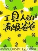 工具人的满级爸爸[快穿]小说