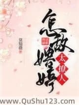 怎敌娉婷太撩人