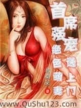 首席强宠：绝色萌妻送上门