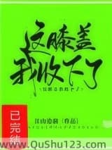 这膝盖我收下了！