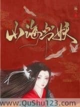 山海书妖