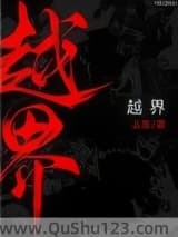 越界(作者:从羡)小说