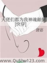 大佬们都为我神魂颠倒[快穿]