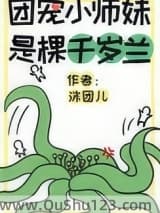 团宠小师妹是棵千岁兰