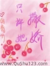 只许她撒娇