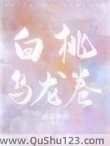 白桃乌龙卷小说