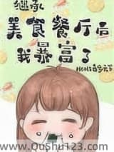 继承位面餐厅后我暴富了[美食]小说