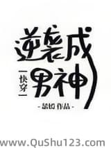 [快穿]逆袭成男神小说