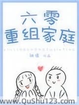 六零重组家庭