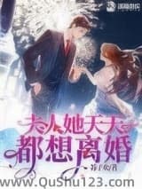 夫人她天天都想离婚